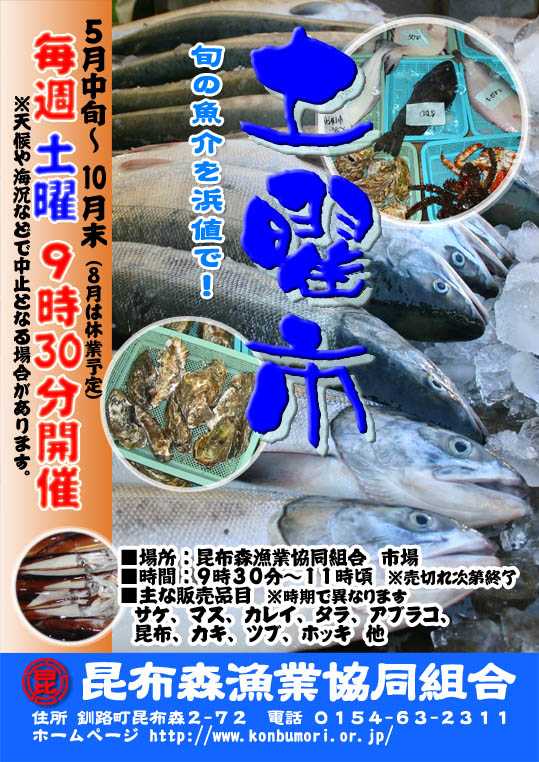 ＪＦ昆布森漁業協同組合【北海道釧路町】